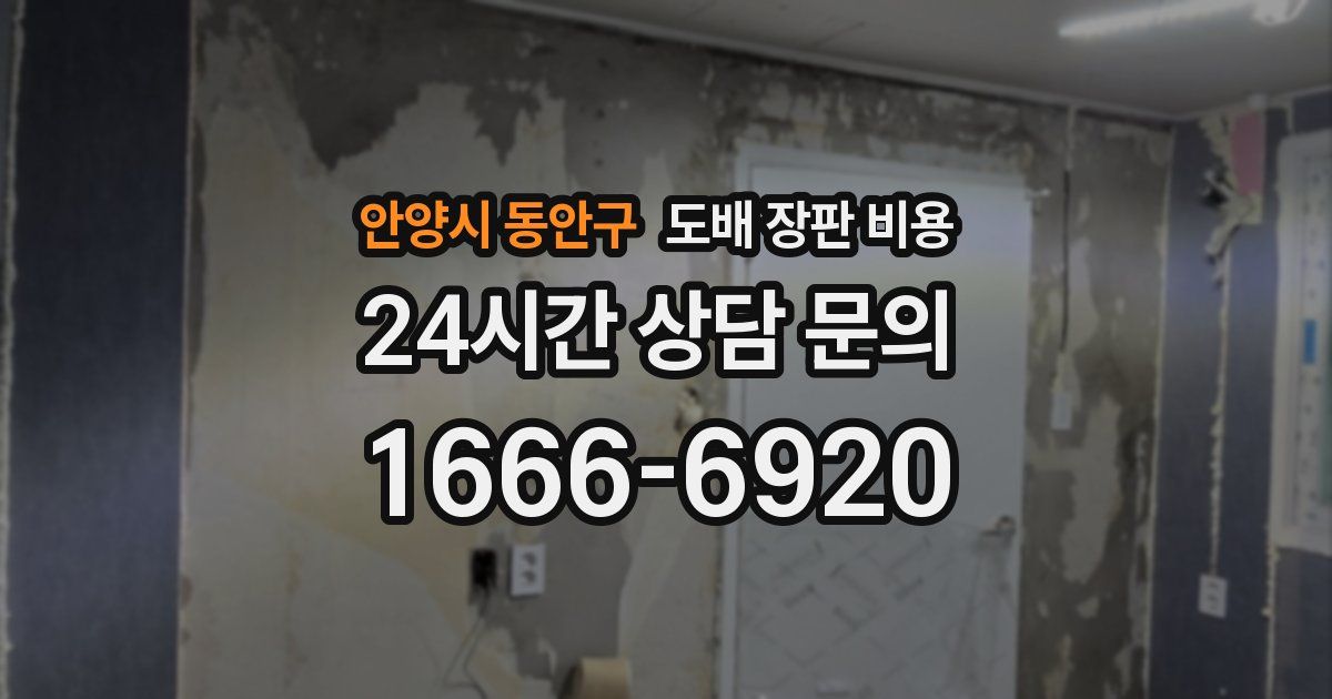 안양시 동안구 도배 장판 비용
