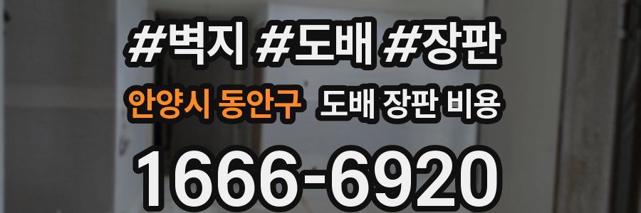 안양시 동안구 도배 장판 비용