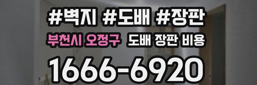 부천시 오정구 도배 장판 비용