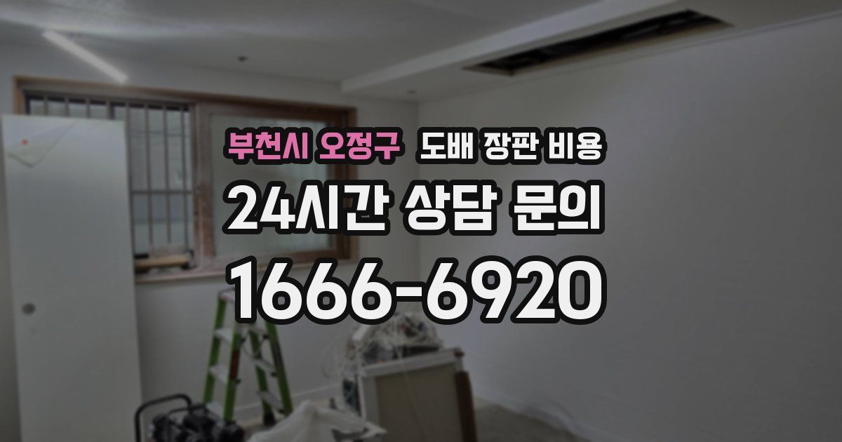 부천시 오정구 도배 장판 비용