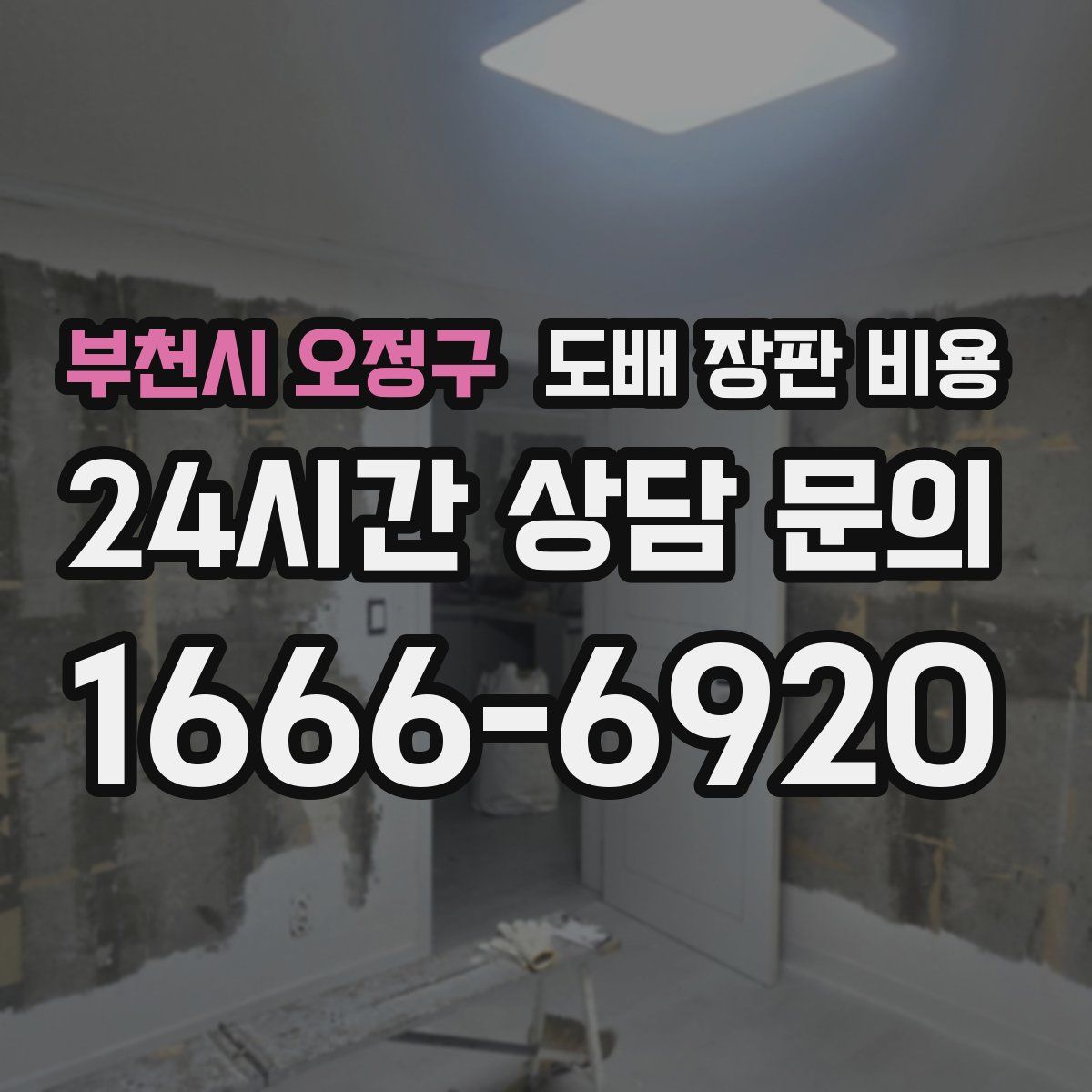 부천시 오정구 도배 장판 비용
