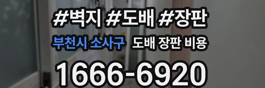 부천시 소사구 도배 장판 비용