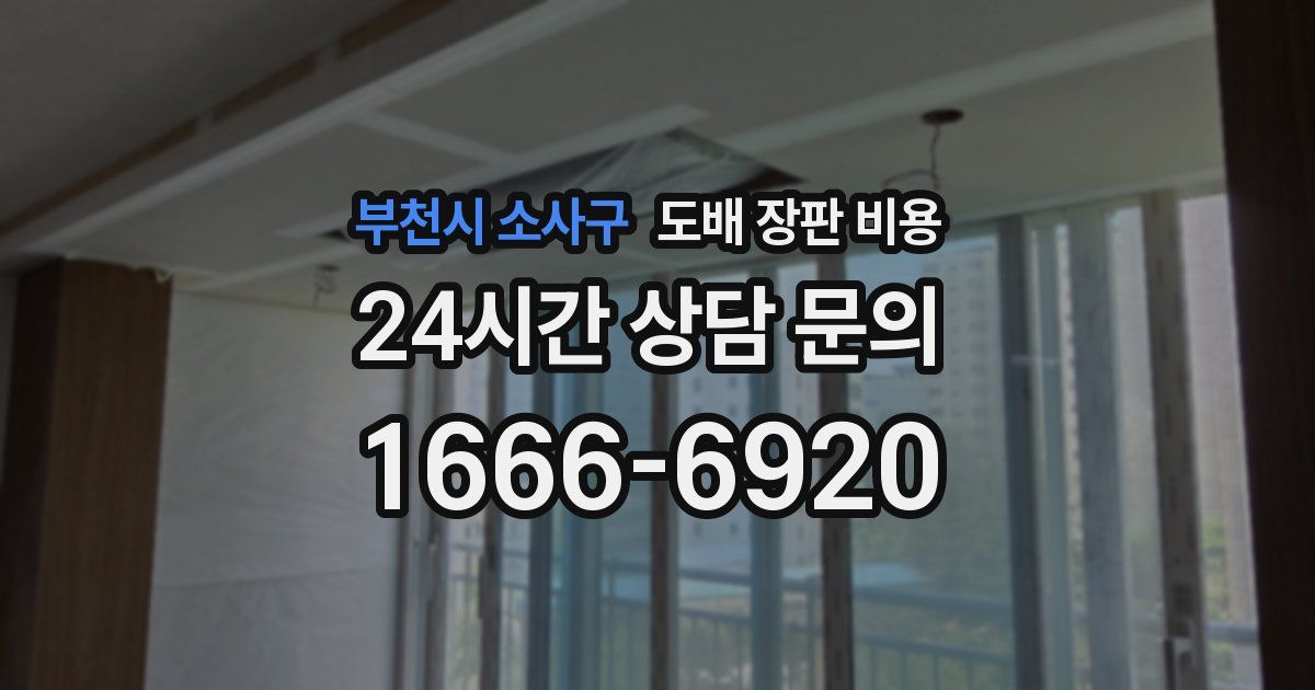 부천시 소사구 도배 장판 비용
