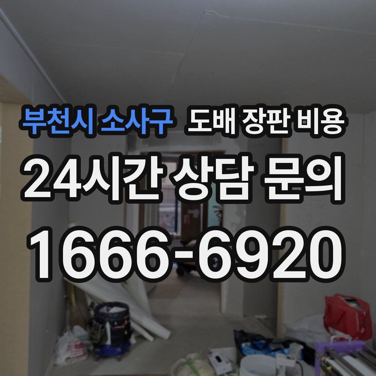 부천시 소사구 도배 장판 비용