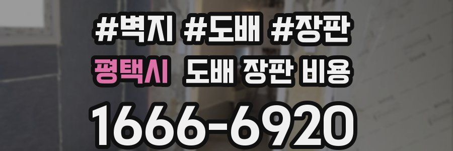 평택시 도배 장판 비용
