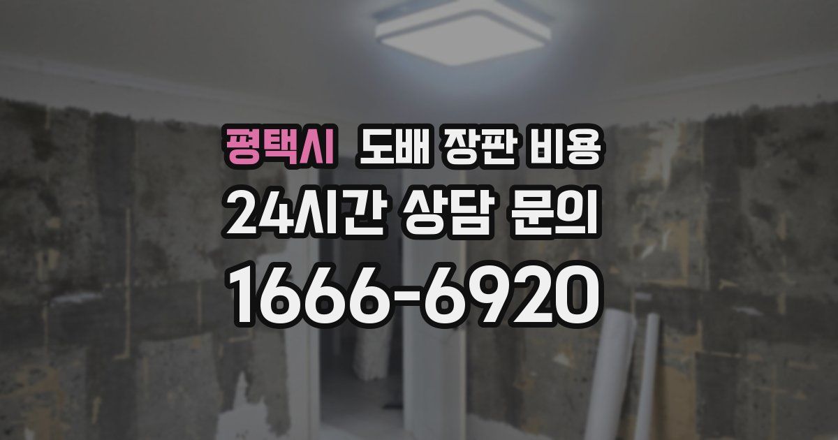 평택시 도배 장판 비용
