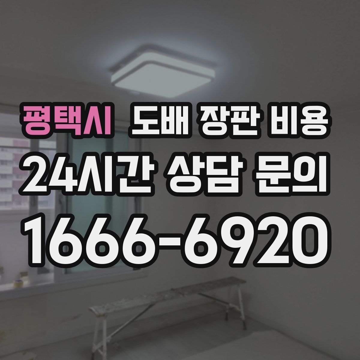 평택시 도배 장판 비용