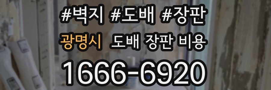 광명시 도배 장판 비용