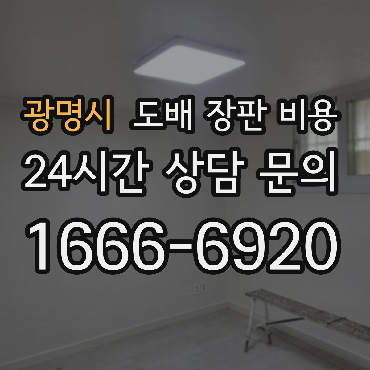 광명시 도배 장판 비용