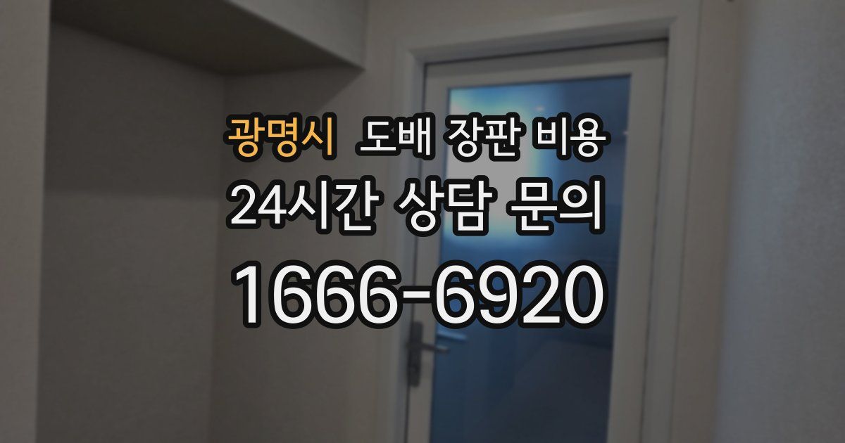광명시 도배 장판 비용