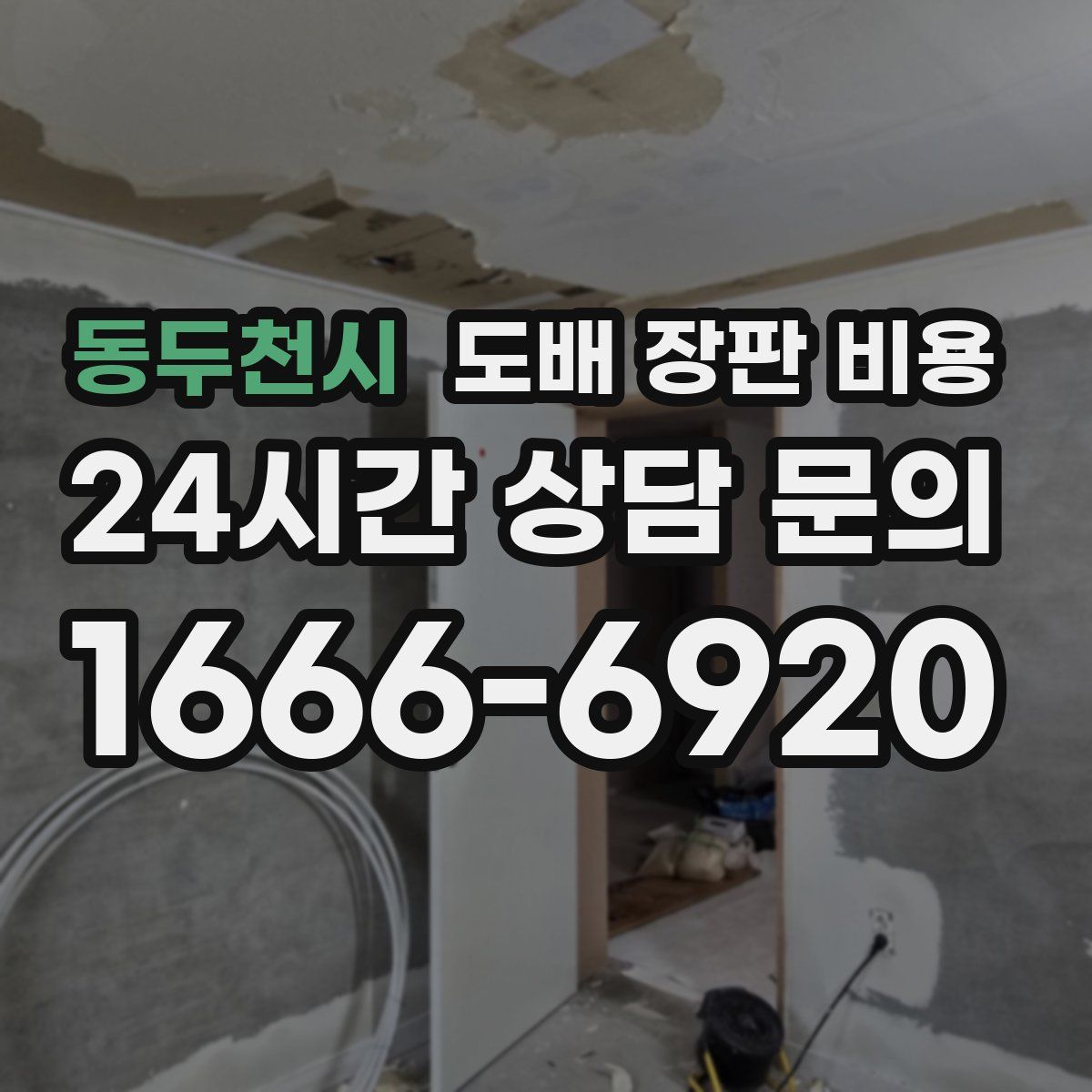동두천시 도배 장판 비용