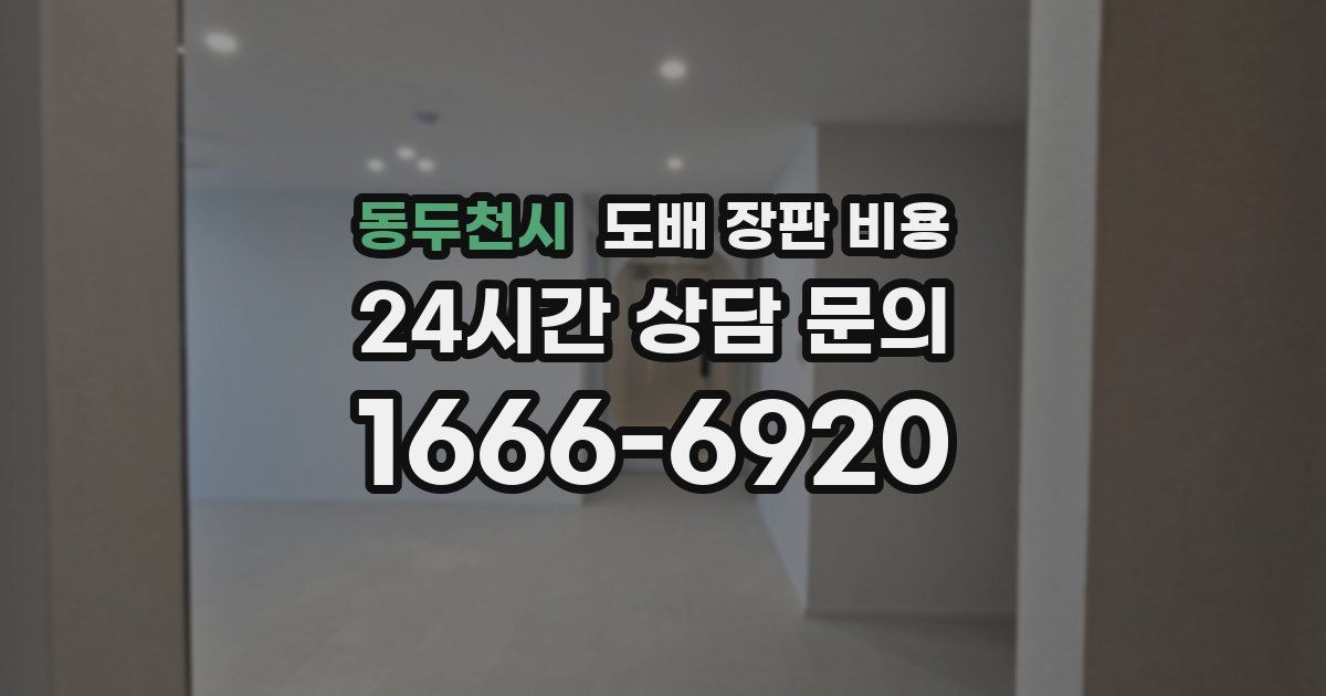 동두천시 도배 장판 비용