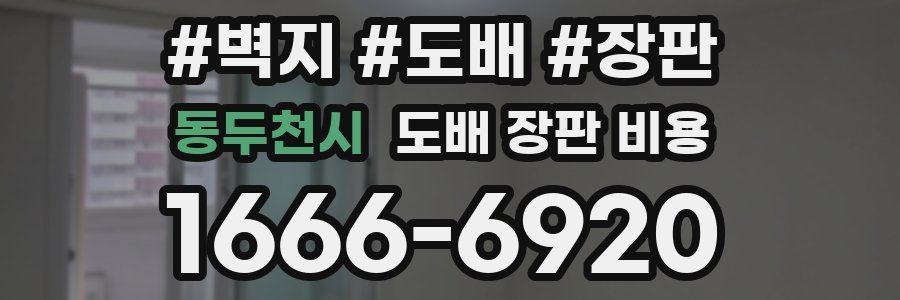 동두천시 도배 장판 비용