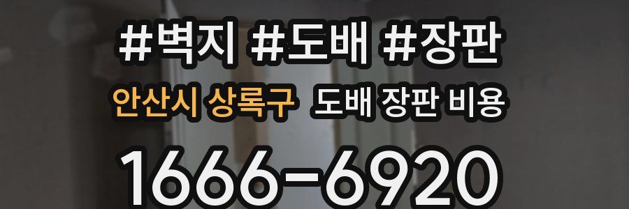 안산시 상록구 도배 장판 비용