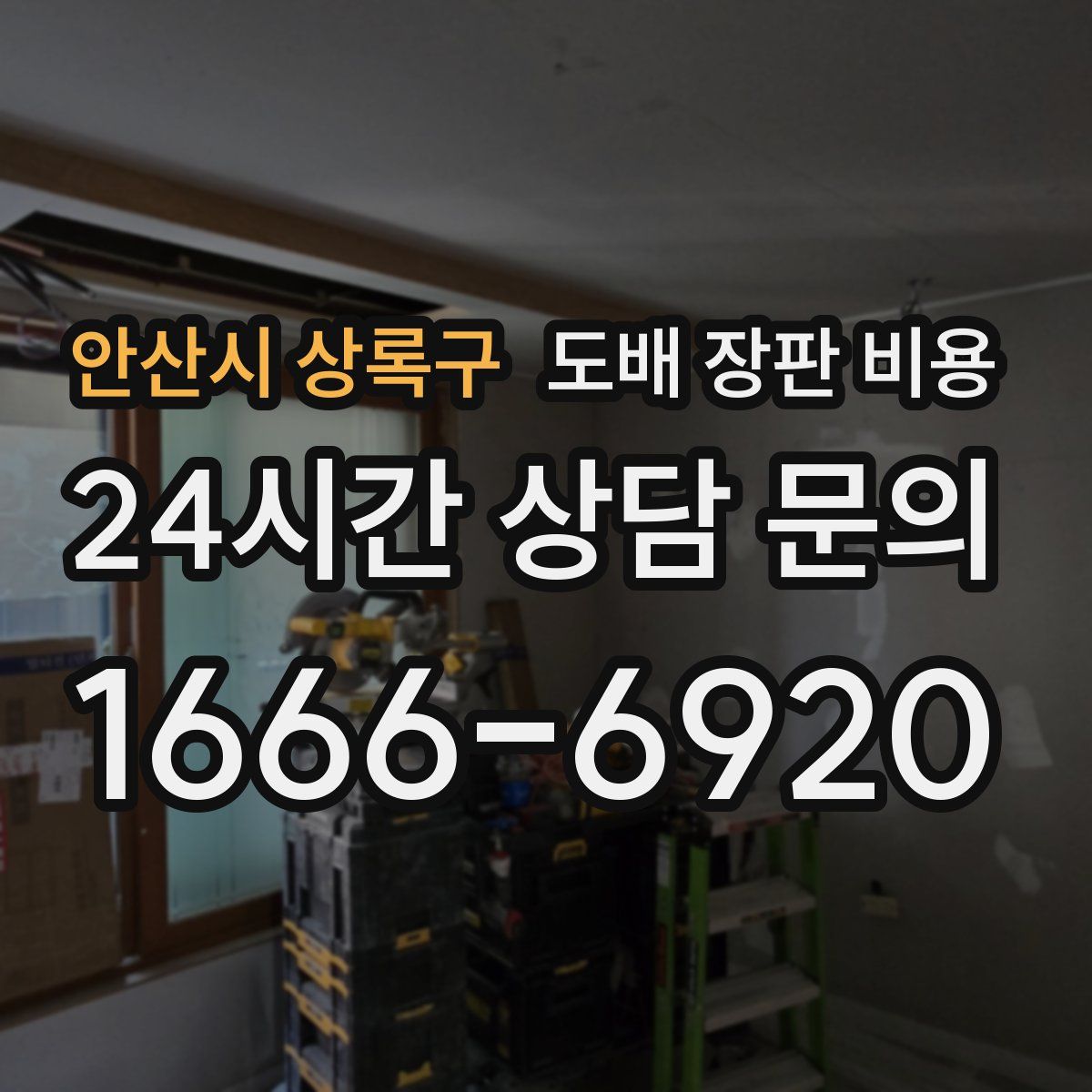 안산시 상록구 도배 장판 비용