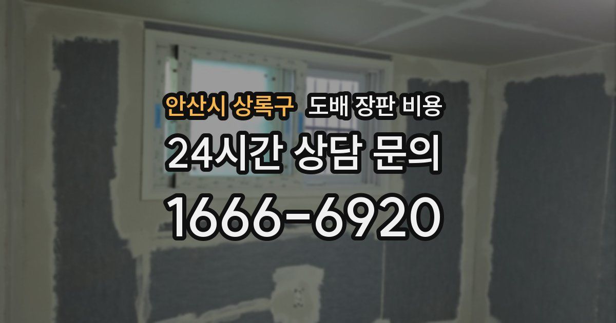 안산시 상록구 도배 장판 비용