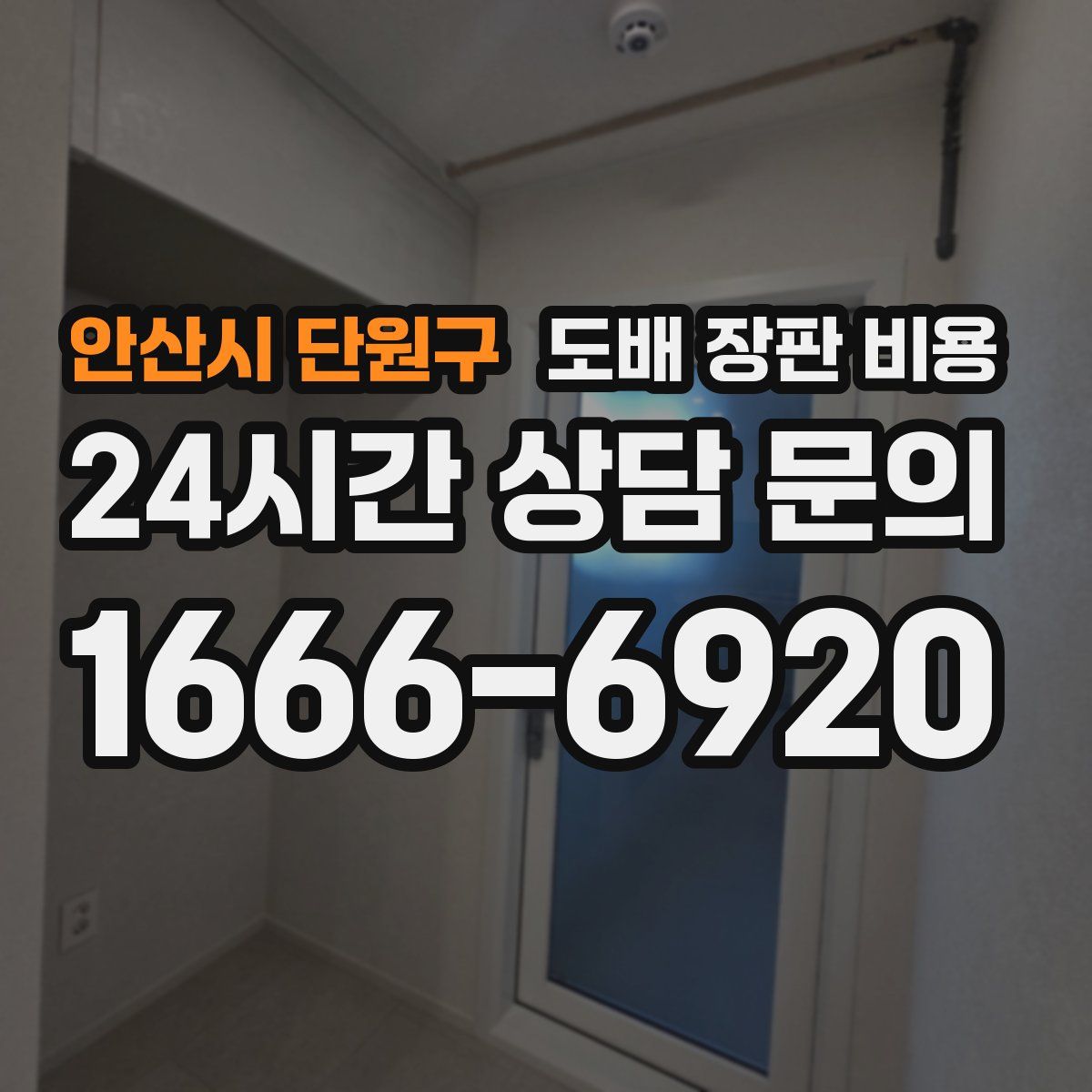 안산시 단원구 도배 장판 비용