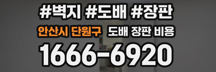 안산시 단원구 도배 장판 비용