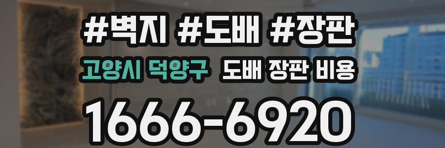 고양시 덕양구 도배 장판 비용