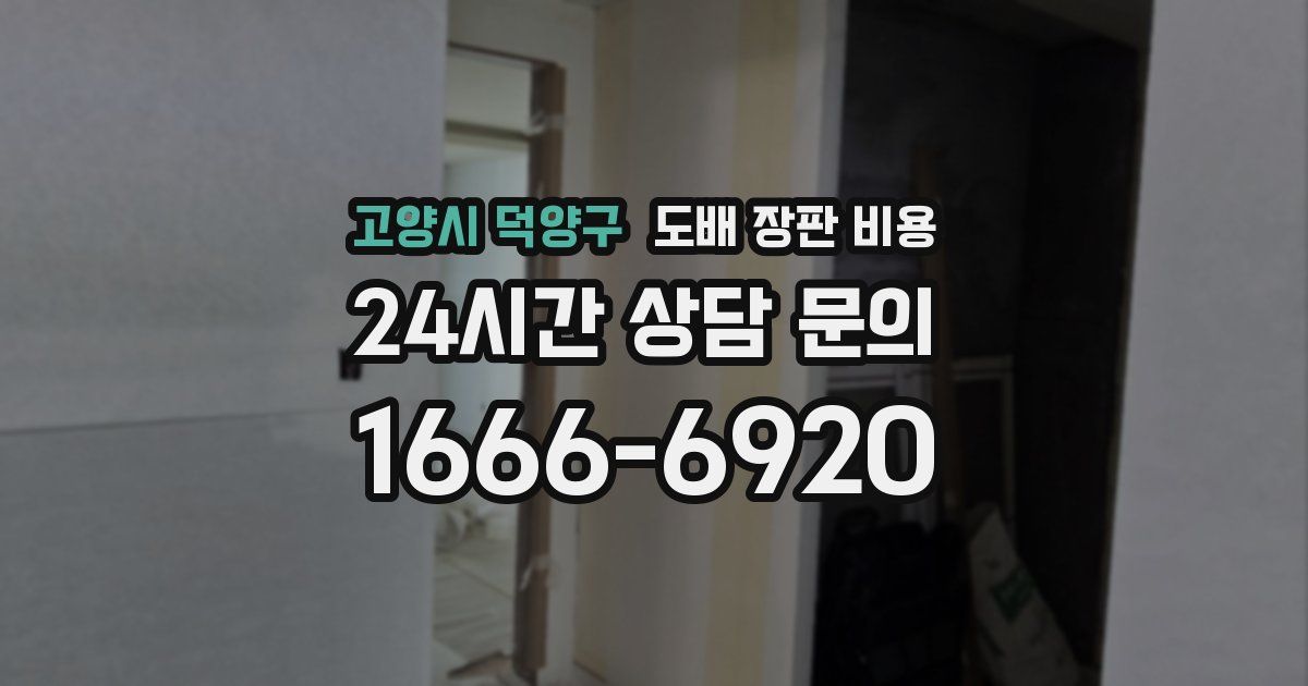 고양시 덕양구 도배 장판 비용