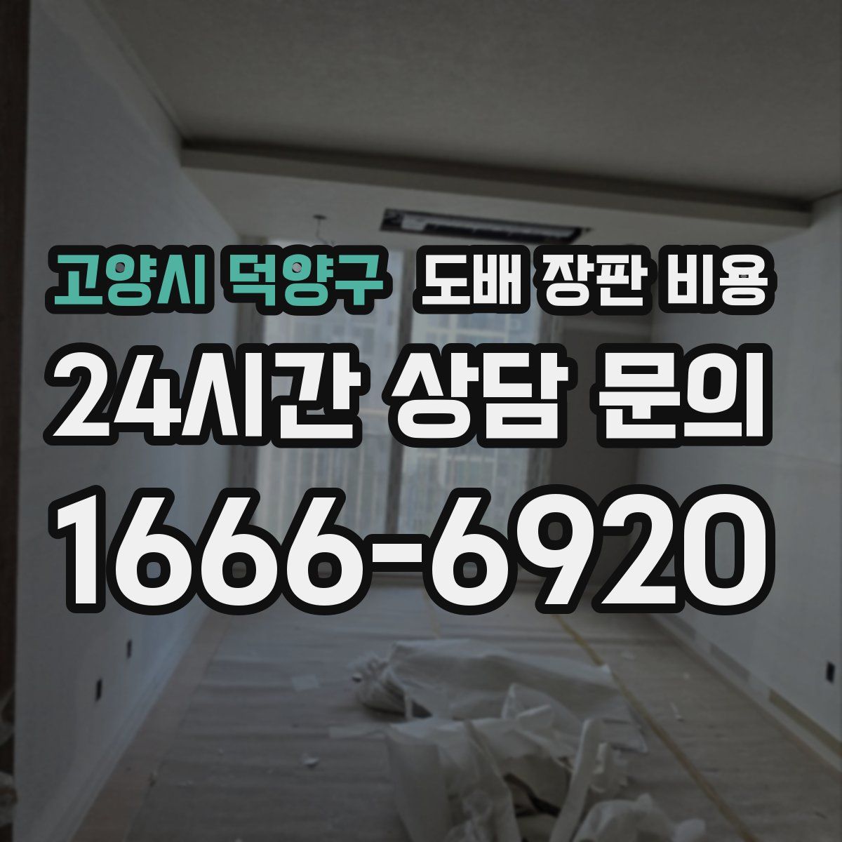 고양시 덕양구 도배 장판 비용