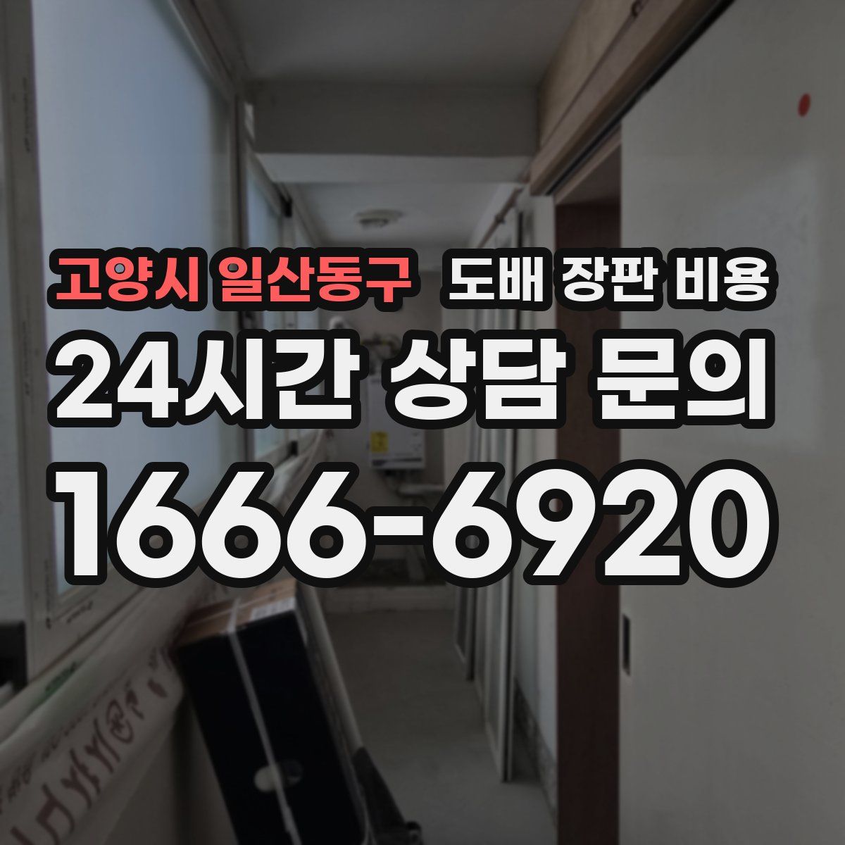 고양시 일산동구 도배 장판 비용