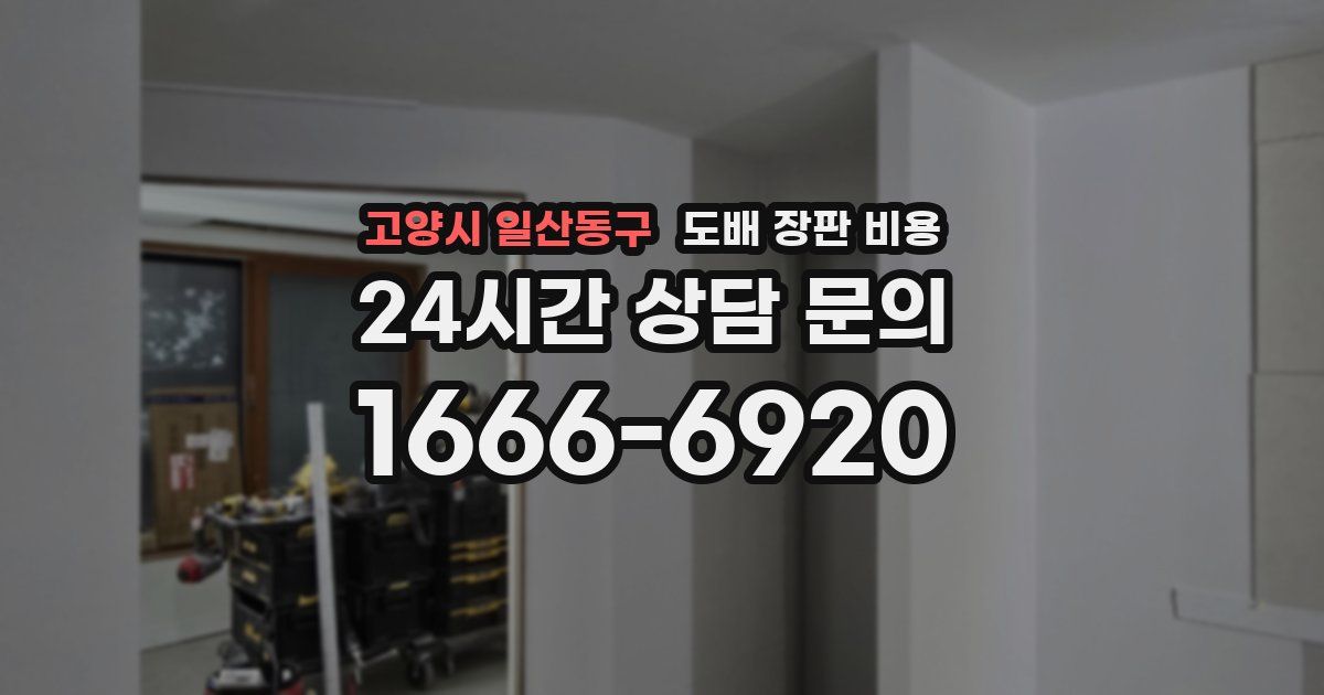 고양시 일산동구 도배 장판 비용