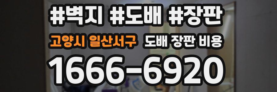 고양시 일산서구 도배 장판 비용