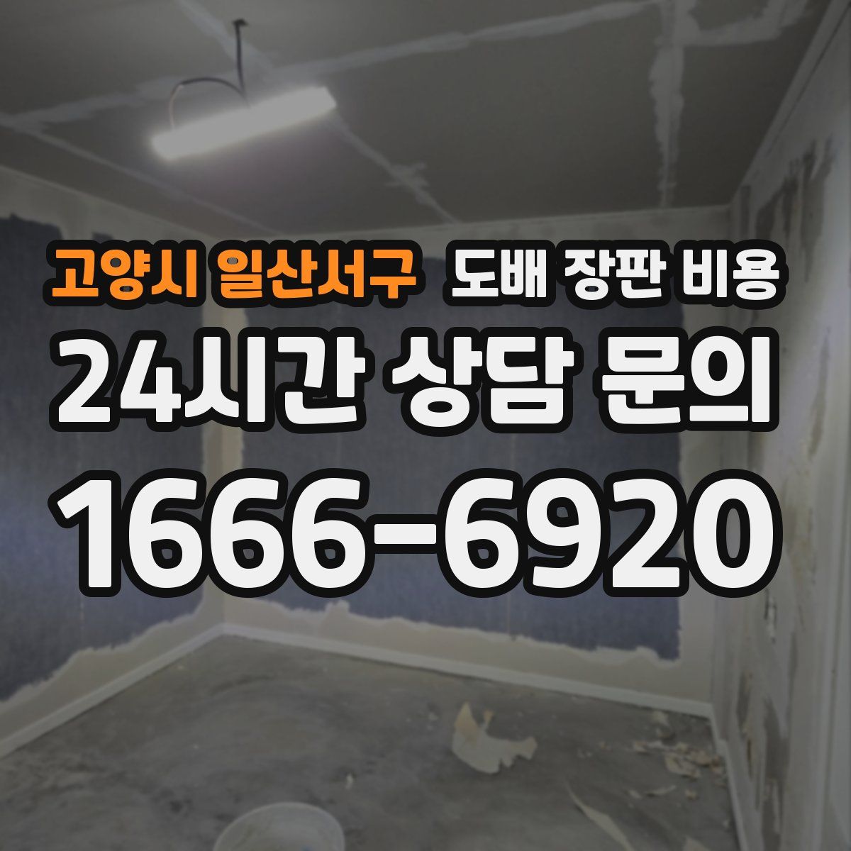 고양시 일산서구 도배 장판 비용