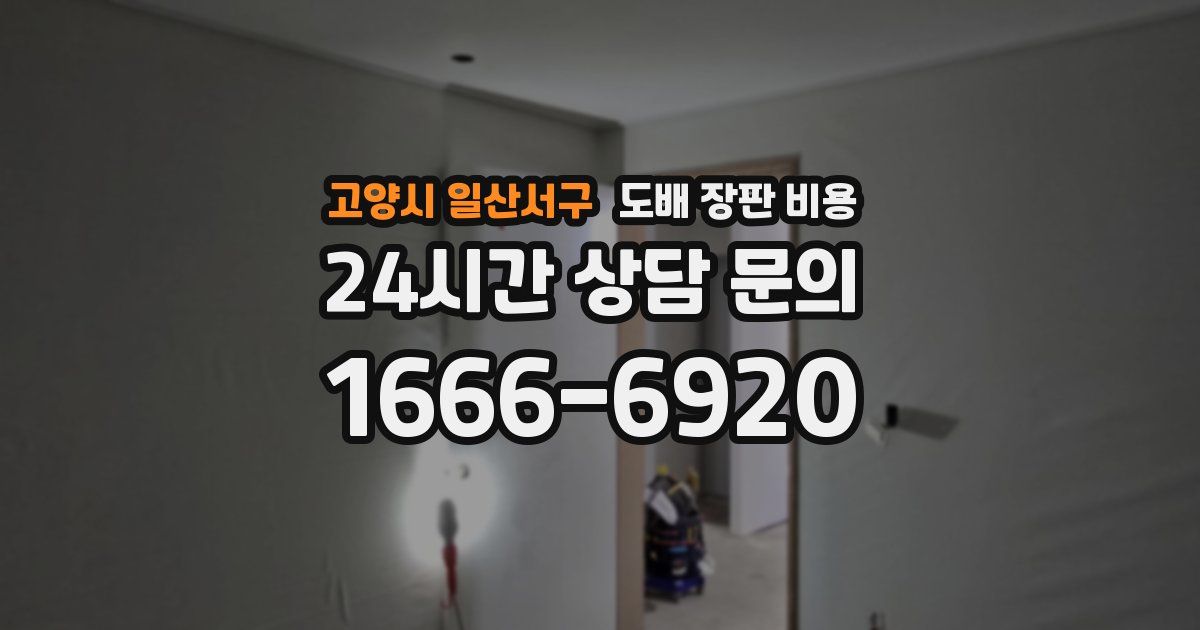 고양시 일산서구 도배 장판 비용