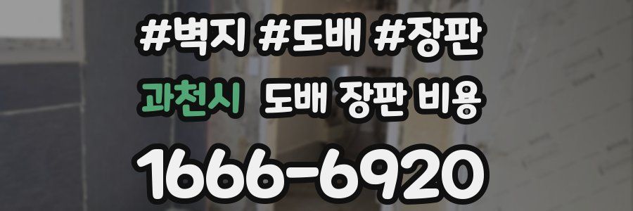 과천시 도배 장판 비용