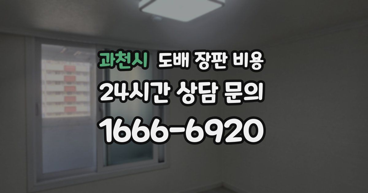 과천시 도배 장판 비용