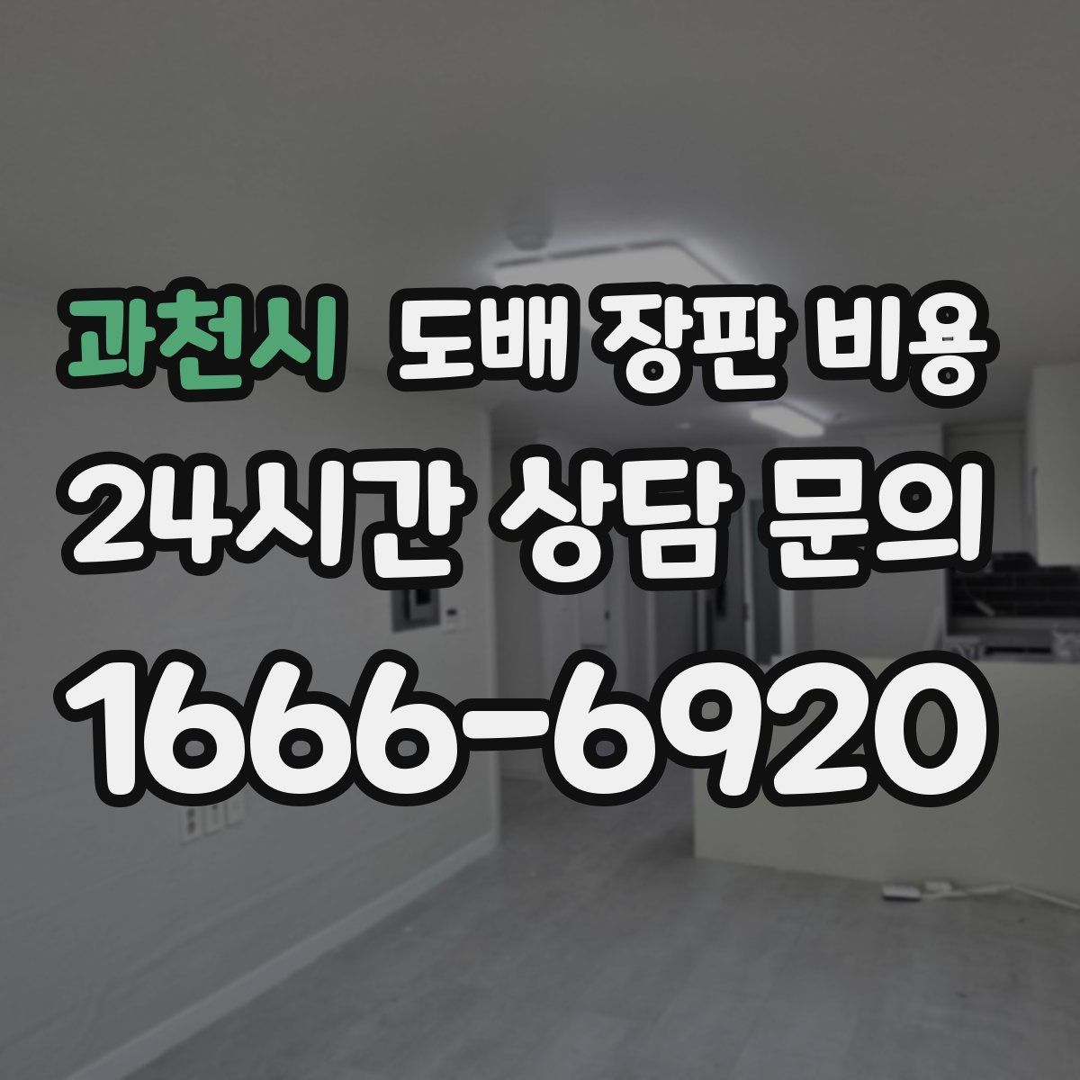 과천시 도배 장판 비용