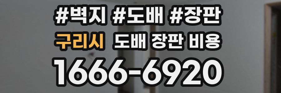 구리시 도배 장판 비용