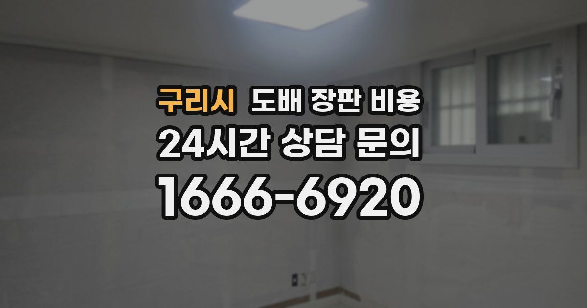 구리시 도배 장판 비용