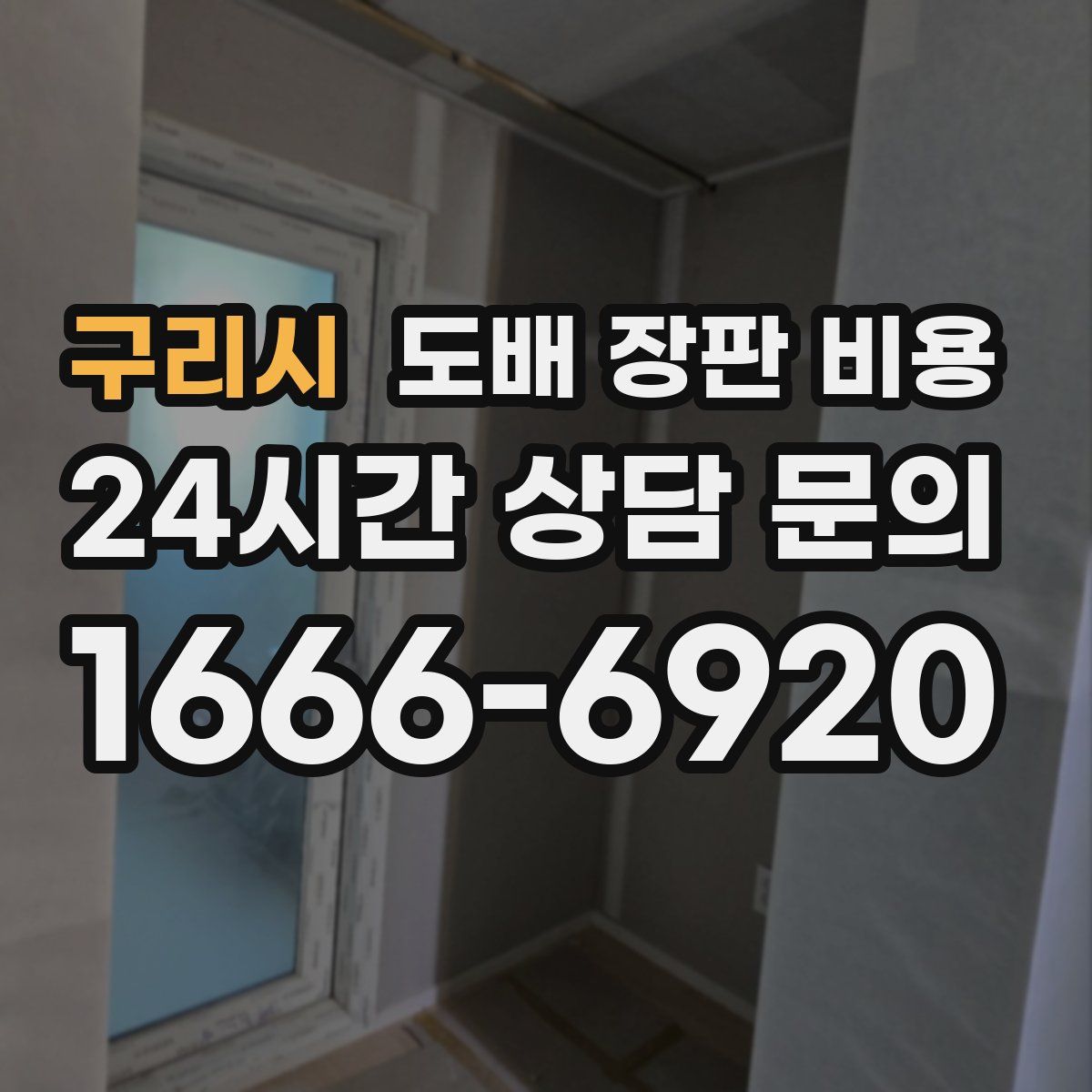 구리시 도배 장판 비용