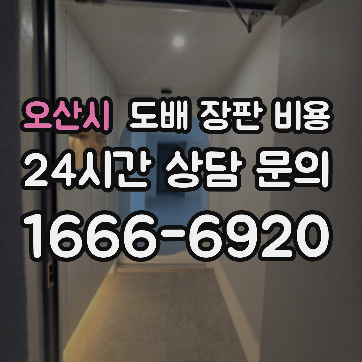 오산시 도배 장판 비용