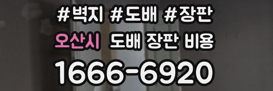 오산시 도배 장판 비용