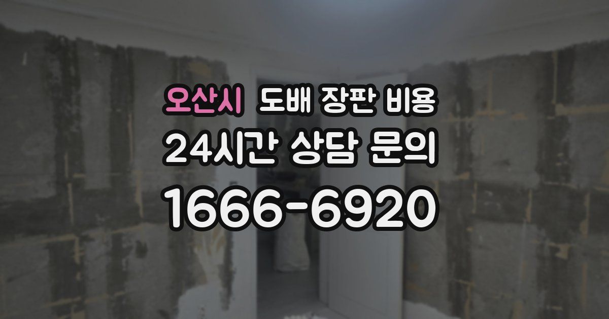오산시 도배 장판 비용