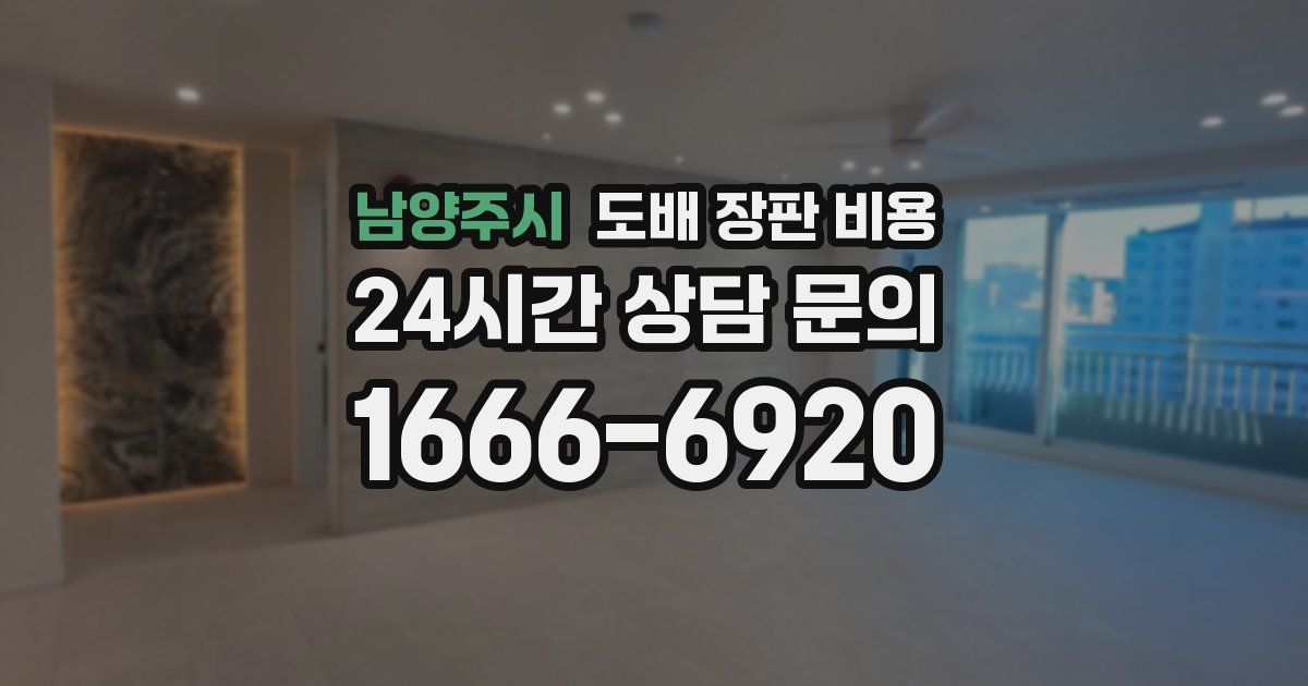 남양주시 도배 장판 비용