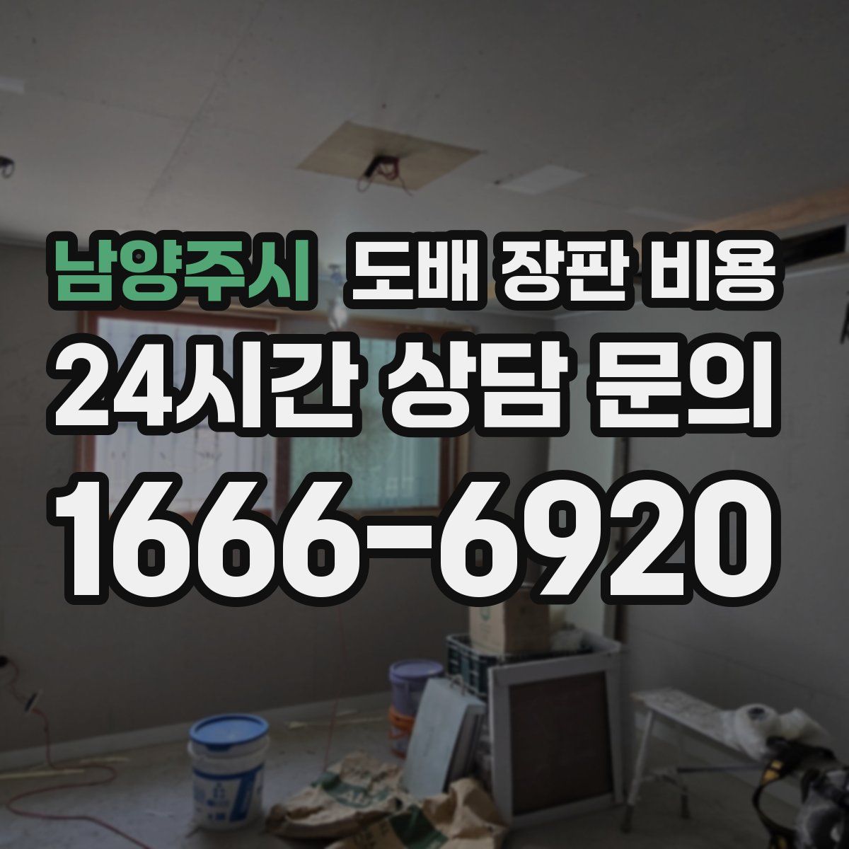 남양주시 도배 장판 비용