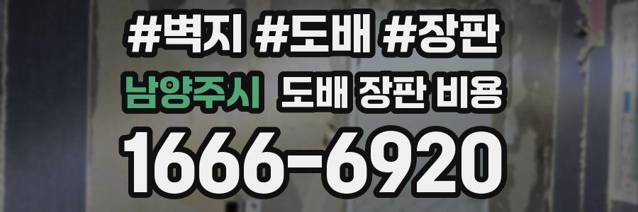 남양주시 도배 장판 비용