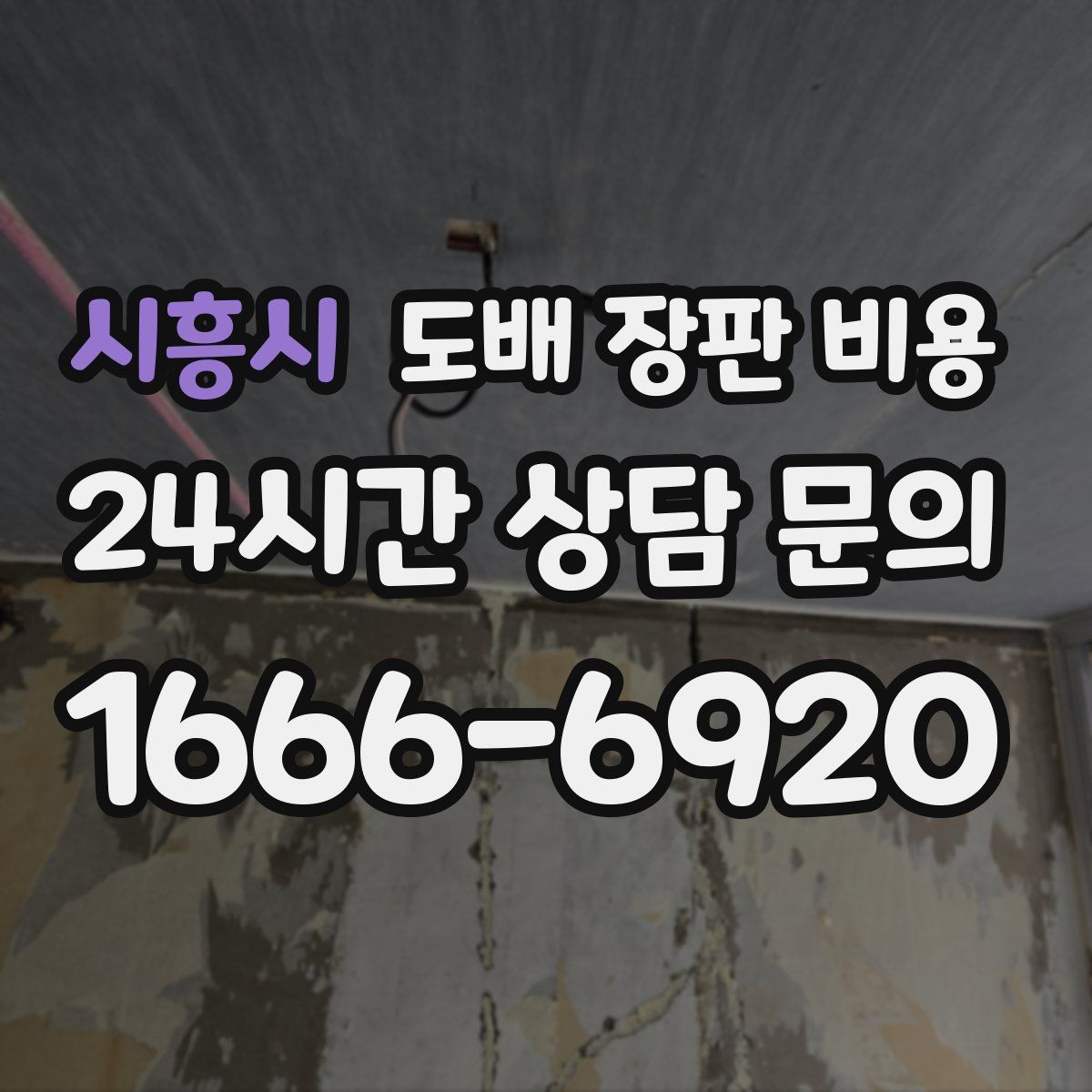 시흥시 도배 장판 비용