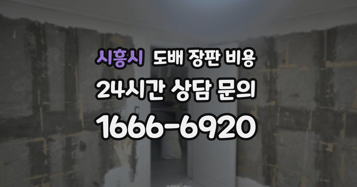 시흥시 도배 장판 비용