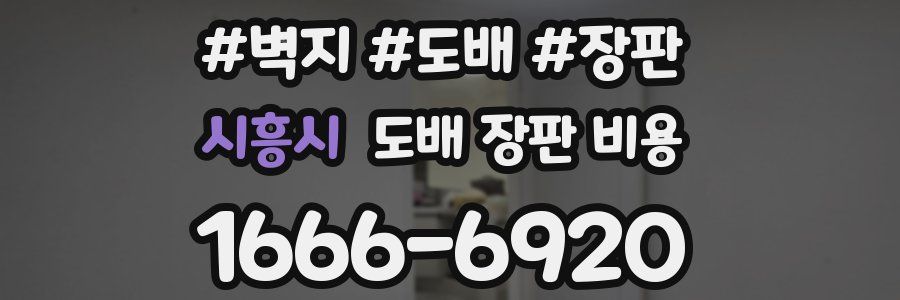 시흥시 도배 장판 비용