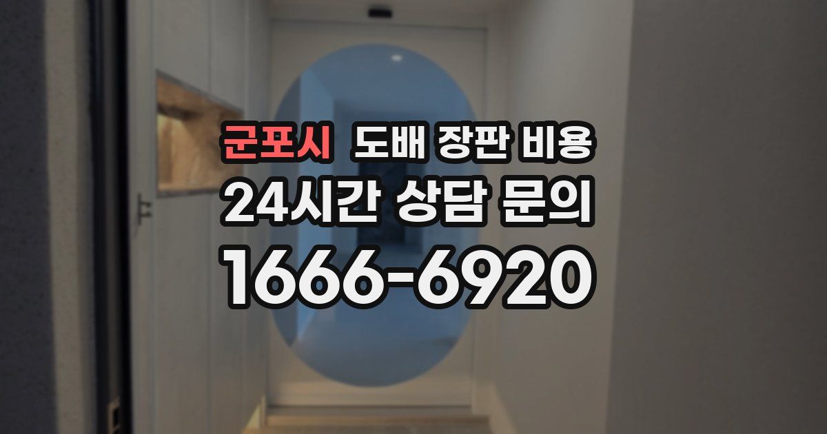 군포시 도배 장판 비용
