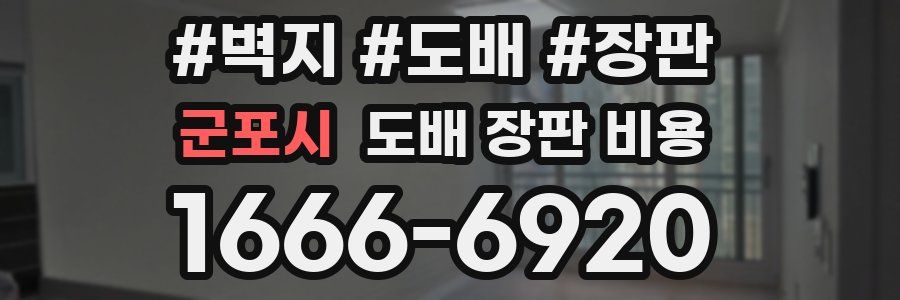 군포시 도배 장판 비용