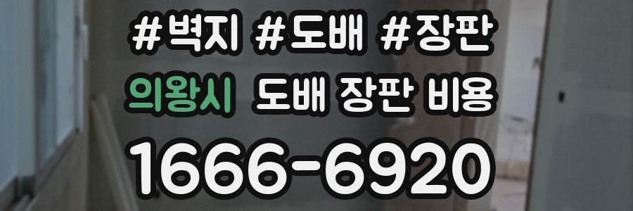 의왕시 도배 장판 비용