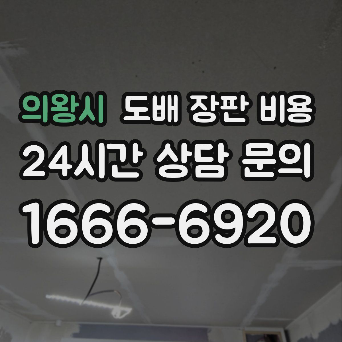 의왕시 도배 장판 비용