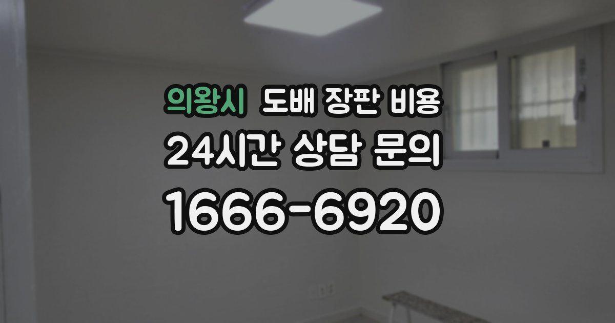 의왕시 도배 장판 비용